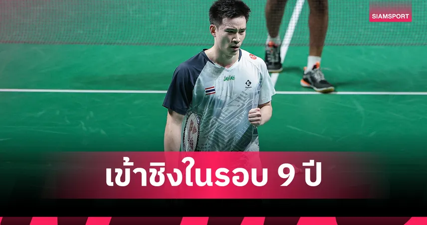 "กัน กันตภณ" ทุบ มูฮัมหมัด ยูซุฟ  2 เกมรวด ทะลุชิงแบดมินตันมาเก๊า โอเพ่น  105453