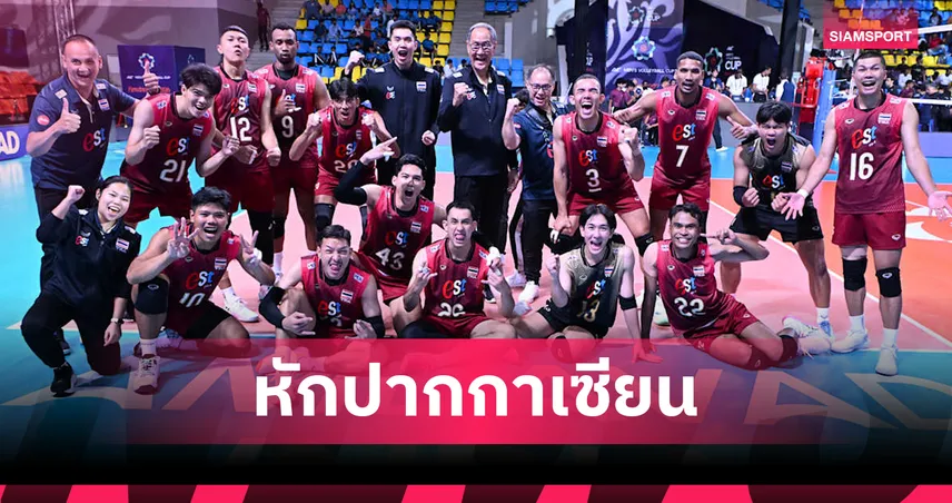 วอลเลย์บอลชายไทย โค่น เกาหลีใต้ 3-2 เซต ปลดล็อกชนะหนแรก ประเดิมเอวีซี คัพ 105457