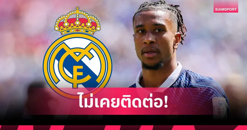 เรอัล มาดริด แถลงชัด! ปัดข่าวทุ่มเงินคว้าตัว ไมเคิ่ล โอลิเซ่