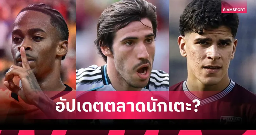 กาเซมีโร่ ได้สังกัดใหม่เรียบร้อย, นิวคาสเซิ่ล ปัด สเปอร์ส ซื้อ โตนาลี่! อัปเดตตลาด 21 มิ.ย.  