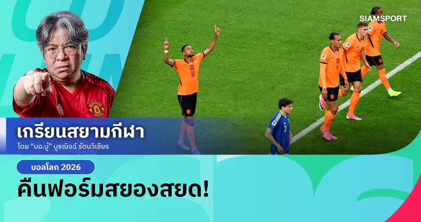 กังหันคืนชีพ!เนเธอร์แลนด์ ถล่ม สวีเดน 5-1 คักโป คืนฟอร์มสยอง