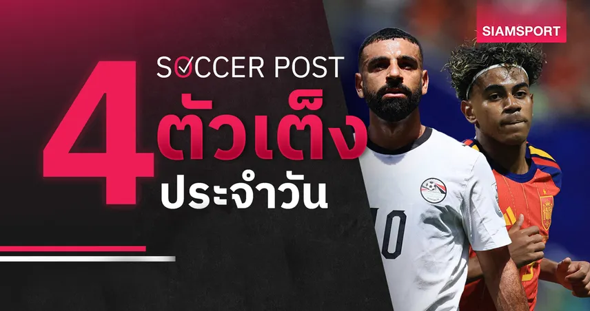 ชี้ 4 ตัวเต็งบอลน่าเชียร์ 21 มิ.ย. 69 : ทีเด็ดบอลวันนี้ สเปน เน้นแก้ตัว, อียิปต์ ไฟกระพริบ! 105475