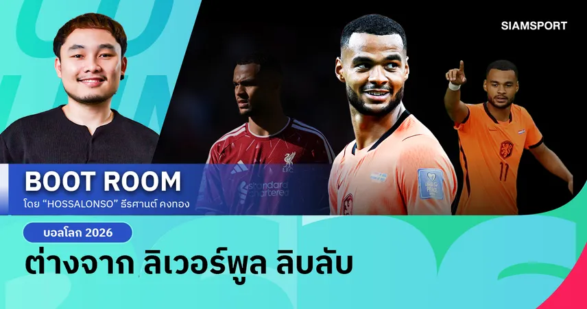 คูมัน ให้อิสระ ลิเวอร์พูล ให้หน้าที่ ผลลัพธ์ของ โคดี้ กัคโป จึงออกมาต่างกัน
