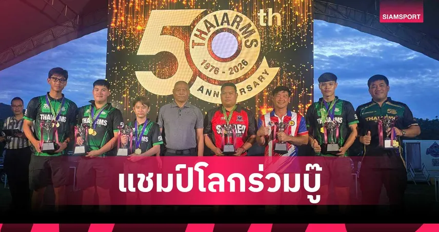 ศึกยิงปืนรณยุทธหัวหิน 2026 ระอุ ฟิลิปปินส์ส่งแชมป์โลกชนไทย "รัตนสินทร์" ชนะเลิศ ออปติก ดิวิชั่น