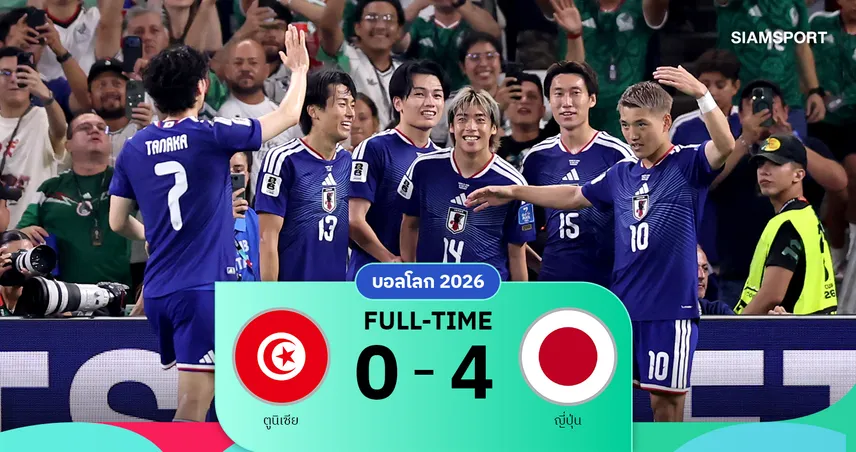 ผลบอล : ญี่ปุ่น 4-0 ตูนิเซีย ซามูไรคมกริบฉลองแมตช์ประวัติศาสตร์นัดที่ 1,000 บอลโลก