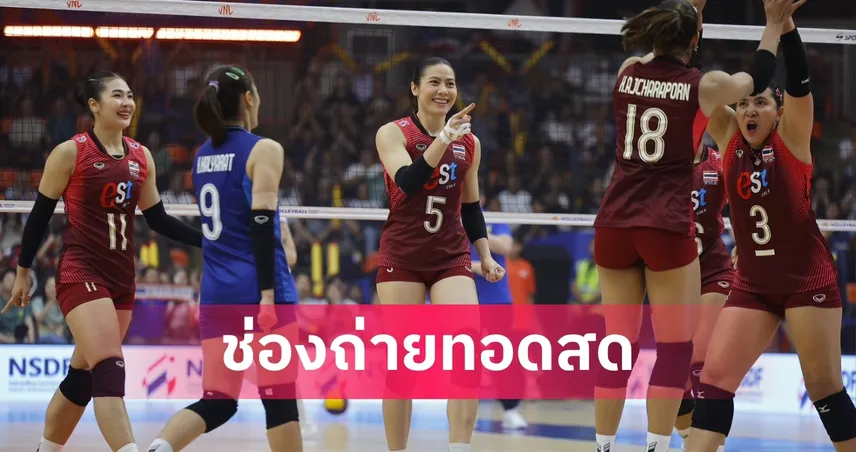 LIVE : ดูวอลเลย์บอลสด ไทย พบ เนเธอร์แลนด์ VNL 2026 ลิงก์ดูบอลออนไลน์ 105485