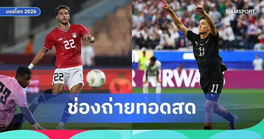 LIVE : ดูบอลสด นิวซีแลนด์ พบ อียิปต์ ฟุตบอลโลก 2026 ลิงก์ดูบอลออนไลน์