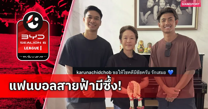 ชัดเจนแล้ว! "ศุภณัฏฐ์" กราบลา "ซ้อต่าย" ส่งสัญญาณเตรียมลัดฟ้าลุยเจลีก 2 105491