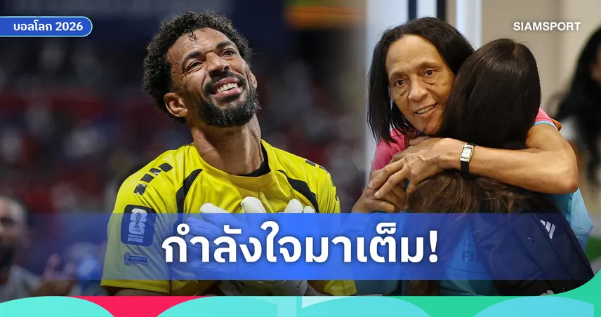 โวซินญ่ากำลังใจมาเต็ม! แม่ได้วีซ่าบินเชียร์เคปเวิร์ดดวลอุรุกวัย