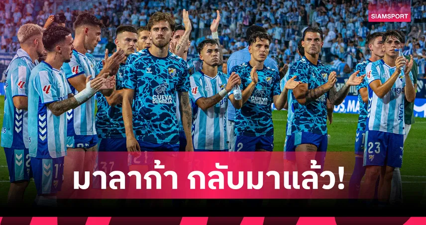 มาลาก้า กลับมาแล้ว! ดับฝัน อัลเมเรีย ผงาดสู่ลาลีกาฤดูกาลหน้า 105494