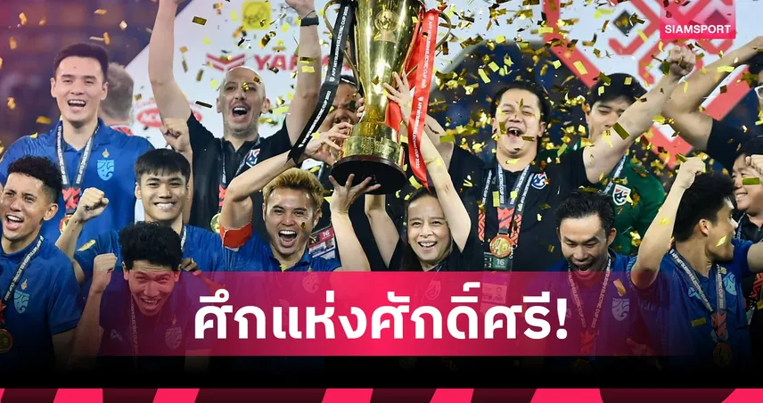 ทีมชาติไทยไม่หวั่นไร้แกนหลัก ตั้งเป้าทวงแชมป์อาเซียน 2026 105495
