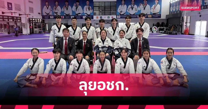 "หยู-บัลลังก์" นำทัพล่าทอง เทควันโดไทย ได้ 10 จอมเตะลุยเอเชียนเกมส์ 2026  105496