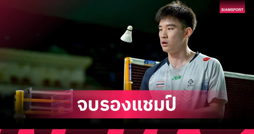 "กัน กันตภณ" พ่ายหนุ่มจีน 1-2 เกม คว้ารองแชมป์แบดมินตัน มาเก๊า โอเพ่น  105497