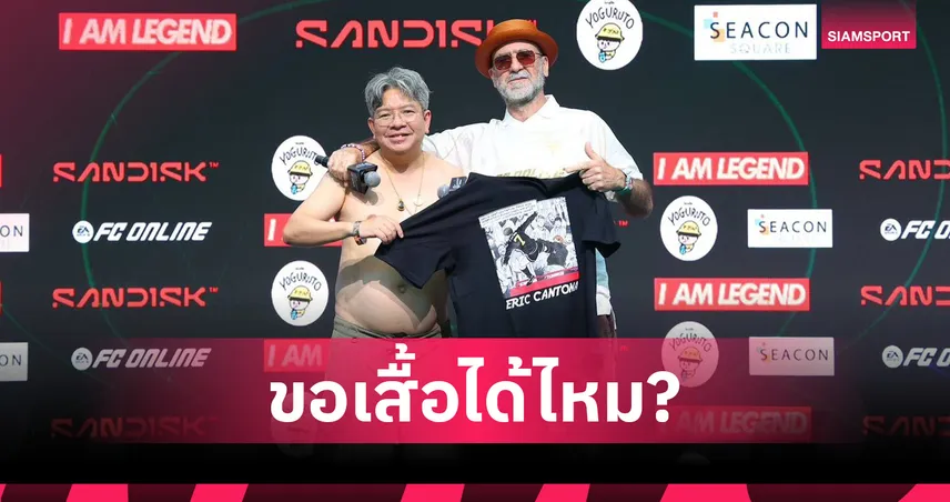 เอริก คันโตน่า ขอเสื้อ "บอ.บู๋" กลางงาน FC Online ก่อนพูดถึง แมทธิว ซิมมอนส์