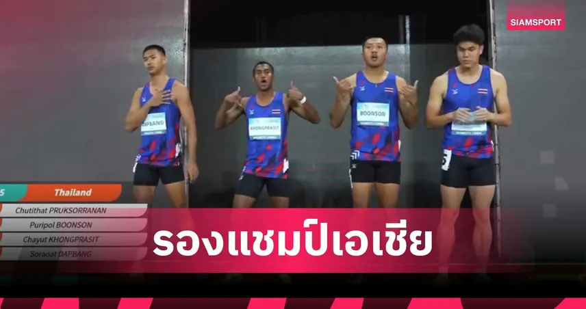 บิว ภูริพล นำทีมผลัดชายไทยซิวเงิน 4x100 เมตร, ทีมหญิงคว้าทองแดง ศึกเอเชีย 2026