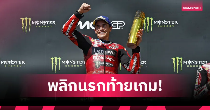 "มาร์ค มาร์เกซ" คืนฟอร์มเก๋า! บิดแซงทางโค้งคว้าชัยโมโต จีพี เช็กเกีย 105506