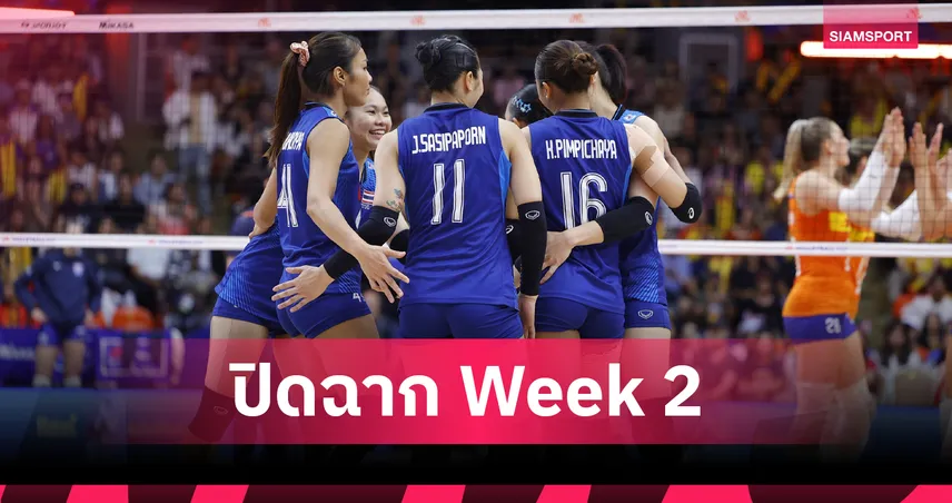 วอลเลย์บอลหญิงไทยสุดต้าน! พ่ายเนเธอร์แลนด์ 3 เซตรวด ปิดฉากศึก VNL 2026 สนาม 2 