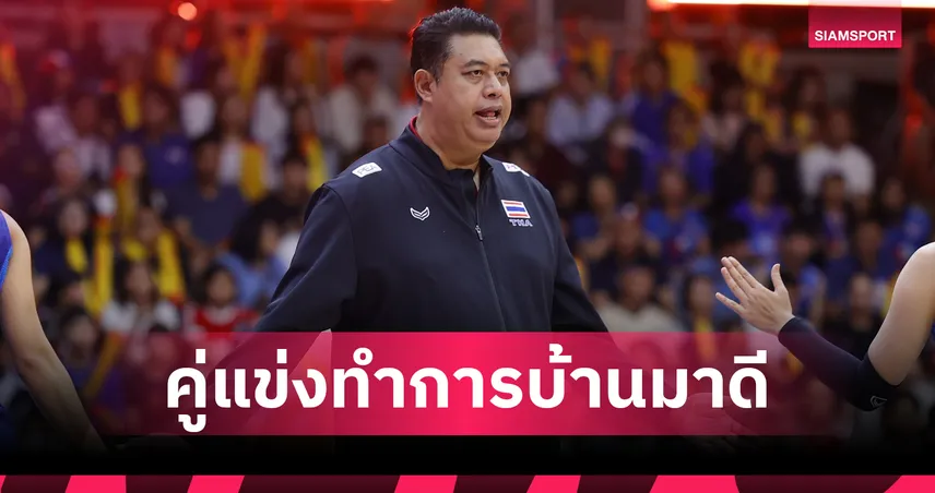 โค้ชอ๊อต รับไทยได้บทเรียนเกมพ่ายเนเธอร์แลนด์ เร่งปรับทัพลุย VNL 2026 สนาม 3