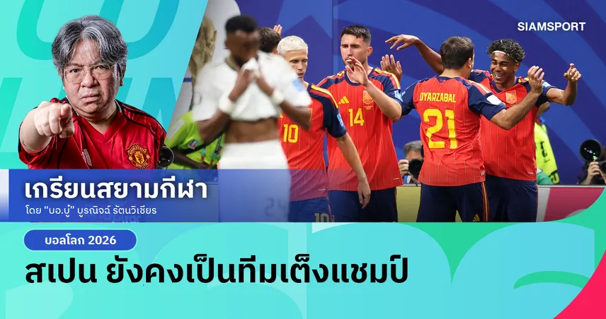 เครื่องติดแล้ว! สเปน ขย่ม ซาอุฯ 4-0 ฟุตบอลโลก 2026 ชำแหละหมากเด็ดคืนชีพเกมรุก