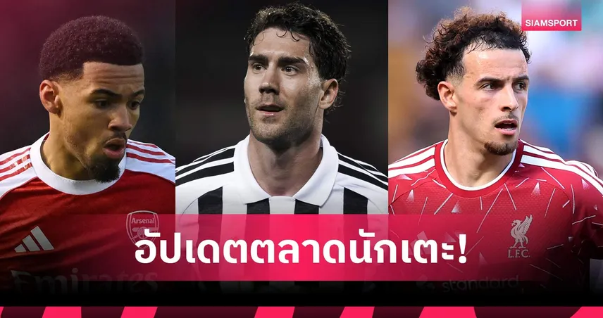 ลิเวอร์พูลเมินขาย โจนส์, สเปอร์สช็อก เบิร์กวัลล์ขอย้ายทีม อัปเดตตลาดนักเตะ 22 มิ.ย.