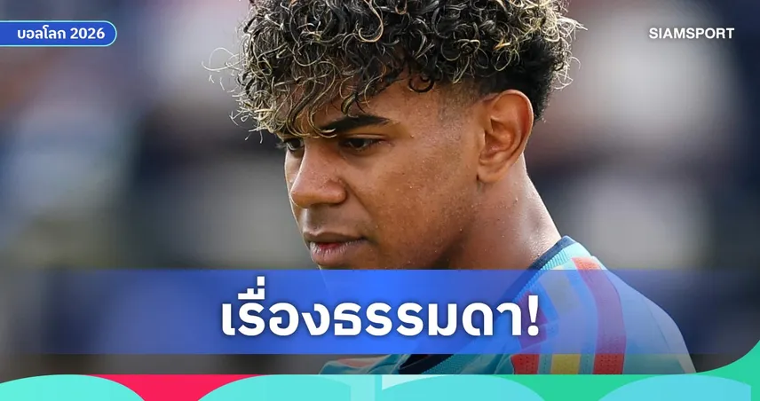 ไขข้อสงสัย! ยามาล เฉลยเหตุหน้าเพลียซ้อมทีมชาติ ที่แท้ติดเกมทั้งคืน 105520