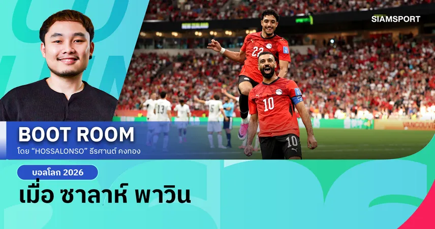 อียิปต์ ชนะบอลโลกครั้งแรก และอาจเป็นด่านหินของชาติเจ้าภาพในรอบน็อกเอาต์
