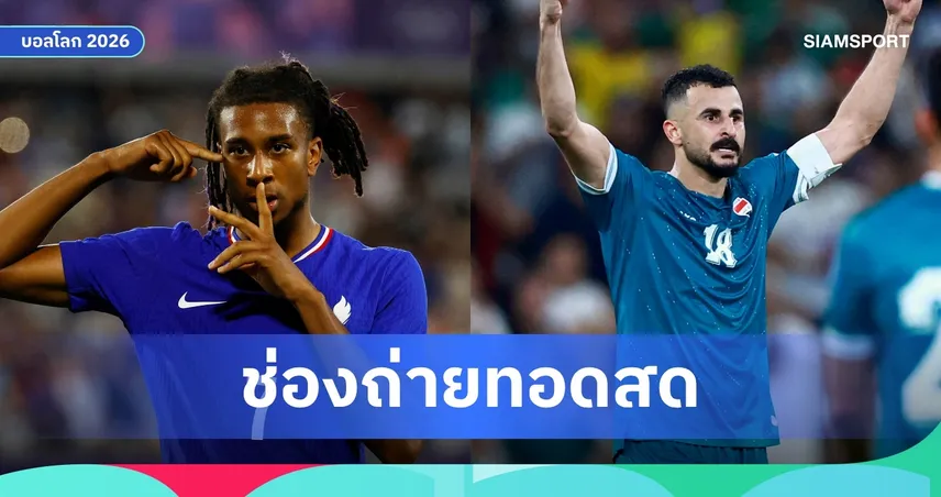 LIVE : ดูบอลสด ฝรั่งเศส VS อิรัก ฟุตบอลโลก 2026 ลิงก์ดูบอลออนไลน์ 