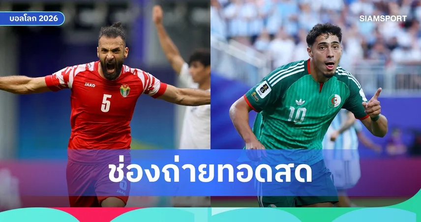 LIVE : ดูบอลสด จอร์แดน VS แอลจีเรีย ฟุตบอลโลก 2026 ลิงก์ดูบอลออนไลน์