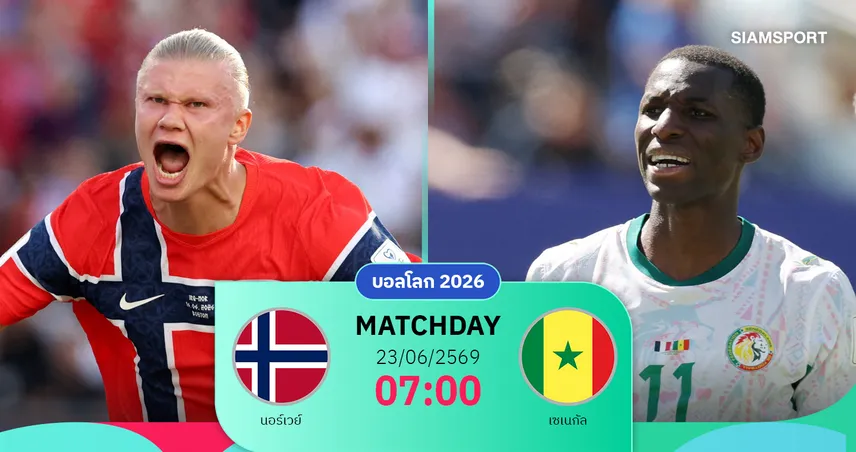 วิเคราะห์บอล นอร์เวย์ vs เซเนกัล 23 มิ.ย. 69 : ฮาลันด์นำตะบันล่าตั๋วรอบน็อกเอาต์