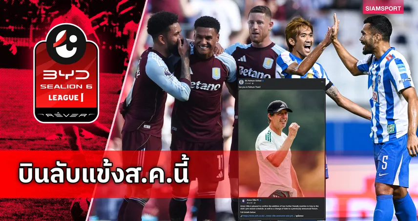 ปักหมุดรอชม! แอสตัน วิลล่า วางคิวบุกไทยดวล บีจี ปทุม 4 ส.ค. นี้ 105534