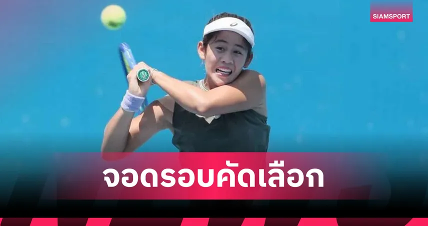 รวงข้าว ลัลนา พ่ายสโลวีเนียร่วงคัดเลือกเทนนิสอีสต์บอร์น โอเพ่น 105537
