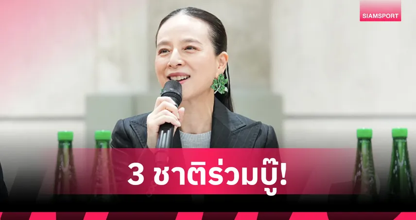 มาดามแป้ง คอนเฟิร์ม โอมาน-บาห์เรน-ทาจิกิสถาน ร่วมศึกคิงส์คัพ 2026 105538