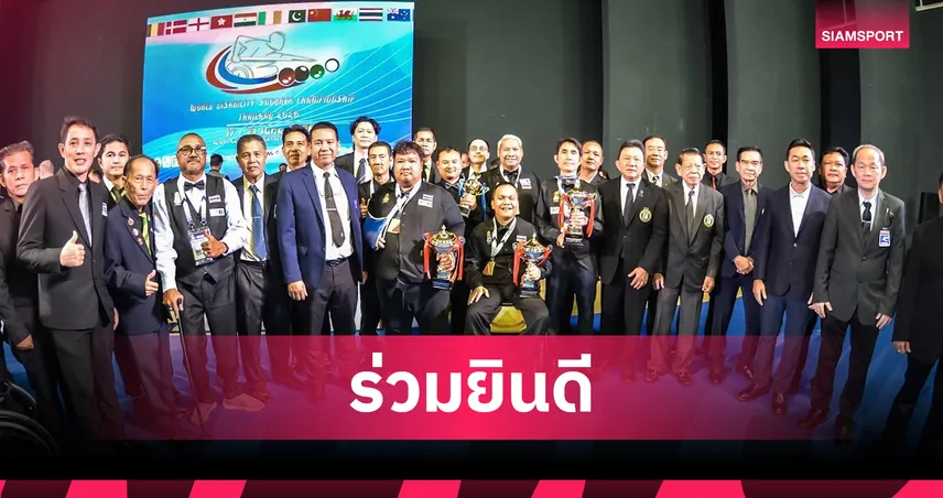 สอยคิวไทยกระหึ่ม! คว้า 4 แชมป์โลกสนุกเกอร์คนพิการ 2026 105539