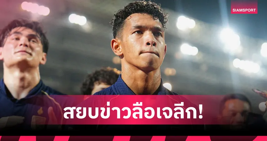 สยบข่าวลือเจลีก! อิคลาส สันหรน ย้ายซบฟรอนตาเล่ไม่จริง จ่อร่วมทัพบุรีรัมย์ 105540