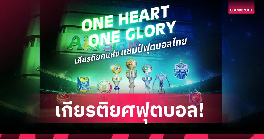 GULF-AIS ผนึกส.บอลไทยฯ บอลจัดโชว์ 5 ถ้วยแชมป์ไทยลีกใจกลางสยาม
