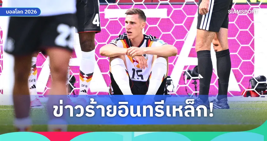 เยอรมนีช็อก! นิโก้ ชล็อตเทอร์เบ็ค เอ็นข้อเท้าฉีกปิดฉากบอลโลก 2026