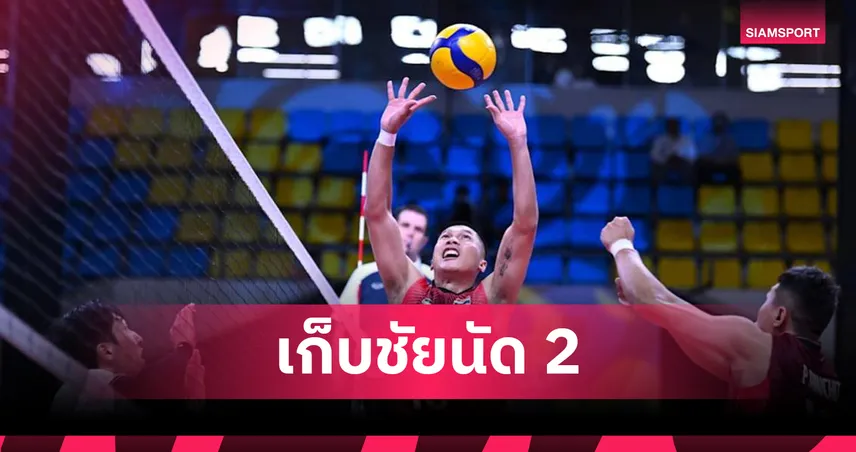 วอลเลย์บอลชายไทย ตบพลิกแซงชนะ โอมาน 3-1 เซต ลุ้นตั๋วรอบสอง ศึกเอวีซี คัพ 2026 105549