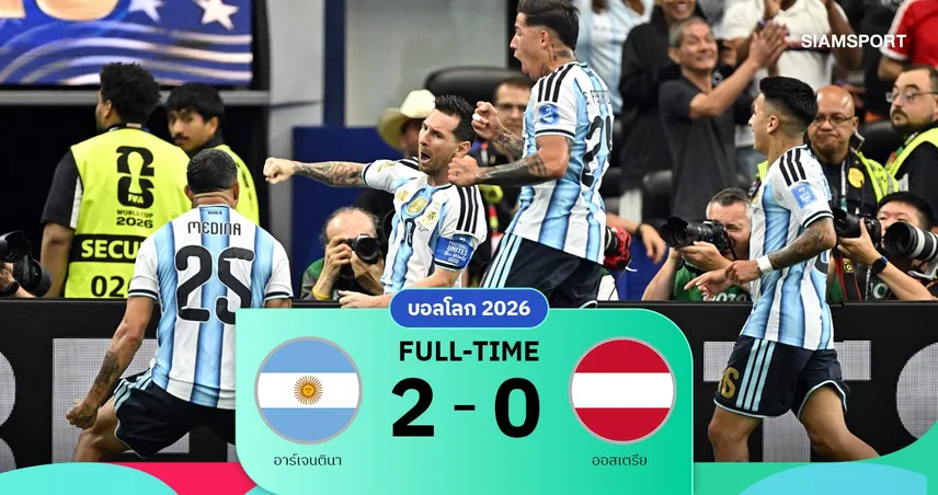 ผลบอล อาร์เจนตินา 2-0 ออสเตรีย : ฟ้าขาวฉลุย! เมสซี่เบิ้ลทุบสถิติดาวซัลโวตลอดกาลบอลโลก