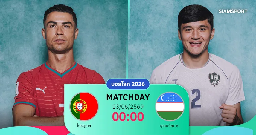 วิเคราะห์บอล โปรตุเกส vs อุซเบกิสถาน 23 มิ.ย. 69 : ฝอยทองเล็งคืนฟอร์มเก็บชัยแรกบอลโลก