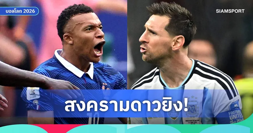 อัปเดตดาวซัลโวสูงสุดตลอดกาลฟุตบอลโลก! เมสซี่นำ 18 ลูก เอ็มบัปเป้ไล่จี้เหลือ 2 ประตู