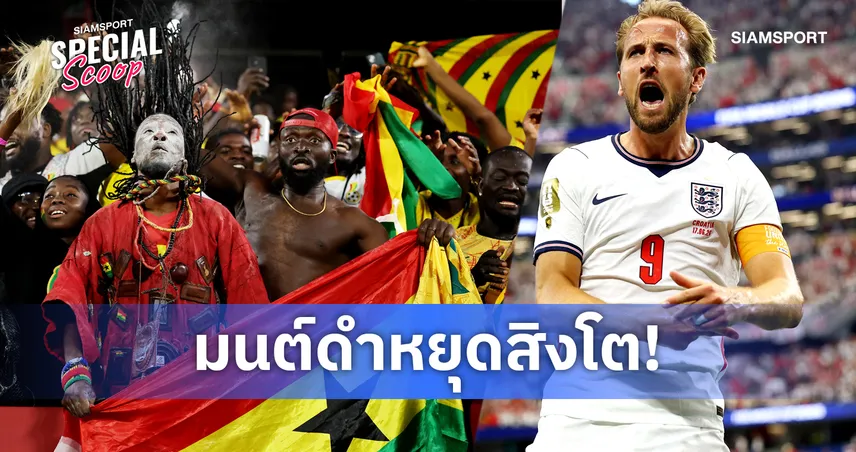 ไสยศาสตร์ปราบอังกฤษ? ย้อนผลงานหมอผีกานา เคยสาปโรนัลโด้-ทายบอลโลกแม่นแค่ไหน