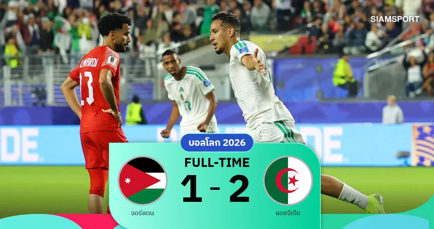 ผลบอล : จอร์แดน 1-2 แอลจีเรีย กุยรี่ยิงพลิกนรกท้ายเกมแอลจีเรียรัวแซงเฮยื้อตั๋วเข้ารอบนัดสุดท้าย