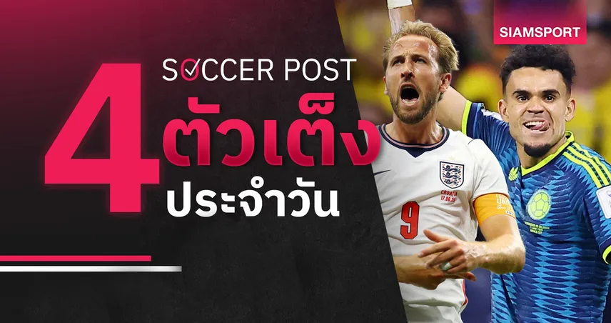 ชี้ 4 ตัวเต็งบอลน่าเชียร์ 23 มิ.ย. 69 : ทีเด็ดบอลวันนี้ อังกฤษ ติดเกียร์ 5, โคลอมเบีย เชียร์ได้! 105577