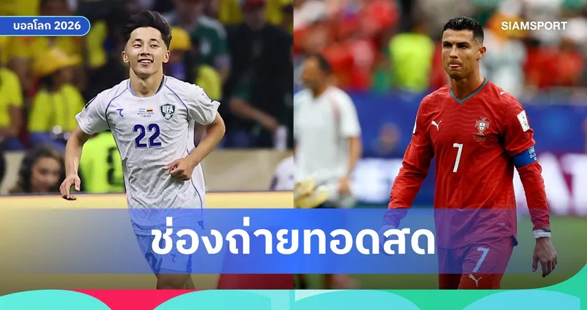 LIVE : ดูบอลสด โปรตุเกส พบ อุซเบกิสถาน ฟุตบอลโลก 2026 พร้อมลิงก์ดูบอลออนไลน์