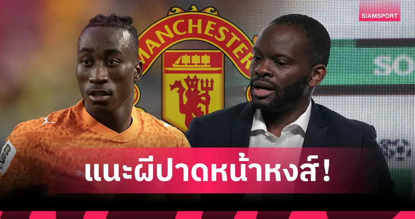 ซาฮา เชียร์ แมนยู ปาด ลิเวอร์พูล คว้า ยาน ดิโอม็องเด้ เสริมทัพ 105584