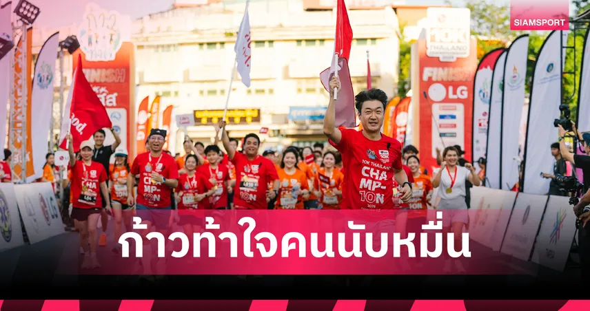 LG ตอกย้ำวิสัยทัศน์ หนุนบิ๊กแมตช์วิ่ง ก้าวท้าใจ 10K คนร่วมทลุหมื่น