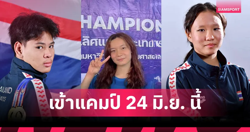 เปิดโผ 8 กระโดดน้ำเยาวชนไทยลุยศึกเอเชียนเอจกรุ๊ป 2026 วางเป้าท็อป 5 