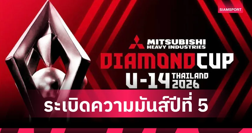 เตรียมระเบิดศึกลูกหนัง ไดมอนด์คัพ U-14 2026 เพิ่ม 12 ทีม ดวลแข้ง 4 ชาติเยือนไทย 105591