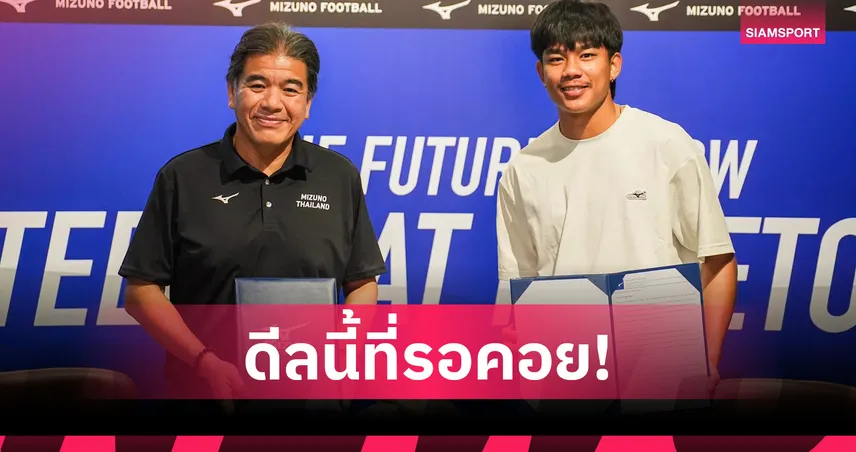 ธีรภัทร ปรือทอง เซ็นสัญญาเปิดตัวพรีเซนเตอร์ Mizuno ก่อนบินลุยลีกญี่ปุ่น 105593