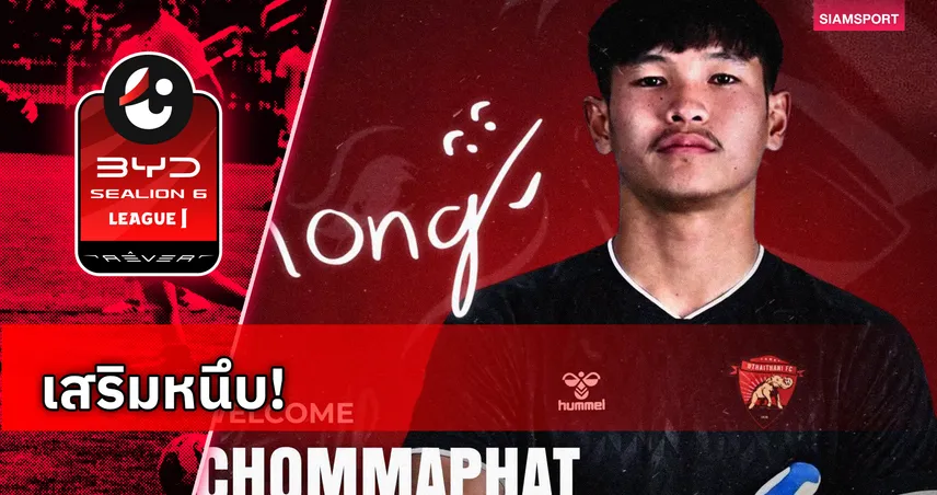อุทัยธานี เอฟซี คว้า ชมพัฒน์ บุญเลิศ นายด่าน ทีมชาติไทยU23 เฝ้าเสา